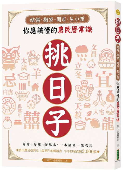 生小孩農民曆|挑日子！結婚、搬家、開市、生小孩你應該懂的農民曆常識：好命。